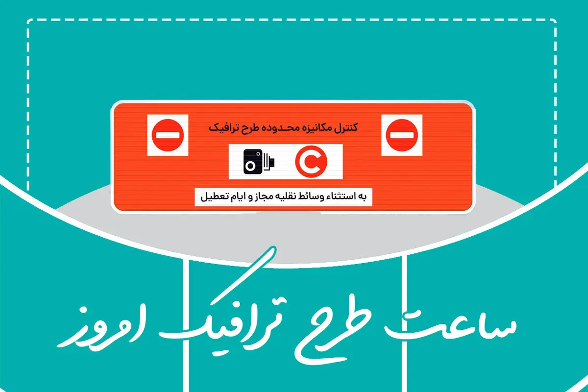 وضعیت طرح ترافیک تهران امروز پنجشنبه ۱ خرداد ماه ۱۴۰۴ + طرح ترافیک تهران امروز تا چه ساعتی است؟