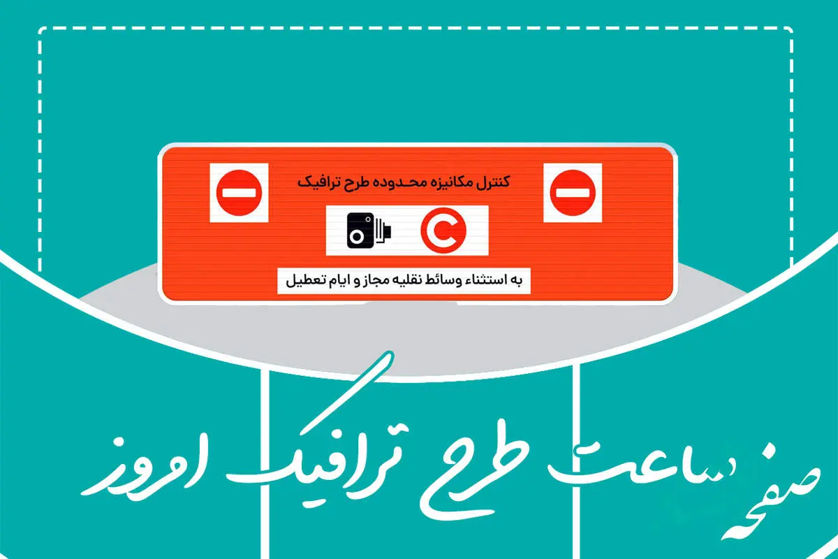 وضعیت طرح ترافیک تهران امروز شنبه ۱۶ فروردین ماه ۱۴۰۴ + طرح ترافیک تهران امروز تا چه ساعتی است؟
