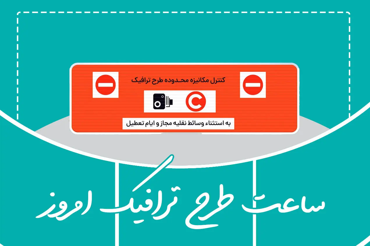 وضعیت طرح ترافیک تهران امروز دوشنبه ۶ اسفند ماه ۱۴۰۳ + طرح ترافیک تهران امروز تا چه ساعتی است؟