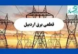 جدول قطعی برق اردبیل فردا شنبه ۱۱ مرداد ماه ۱۴۰۴ | برنامه خاموشی برق اردبیل شنبه اعلام شد
