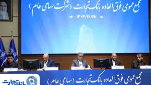 ‌سرمایه بانک تجارت به ۱۵۹همت بالغ شد و کفایت سرمایه آن به فراتر از استاندارد رسید