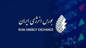 عرضه گسترده فرآورده‌های صنعتی و پالایشی در بورس انرژی