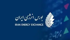عرضه گسترده فرآورده‌های صنعتی و پالایشی در بورس انرژی