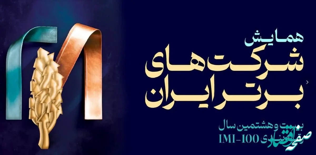 برای چهارمین سال رخ داد:فولاد سنگان، در بین صد شرکت برتر ایران