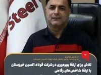 تلاش برای ارتقا بهره‌وری در شرکت فولاد اکسین خوزستان با ارتقا شاخص‌های رفاهی /فولاد اکسین خوزستان سرآمد در انجام اقدامات برای خدمات رسانی به کارکنان