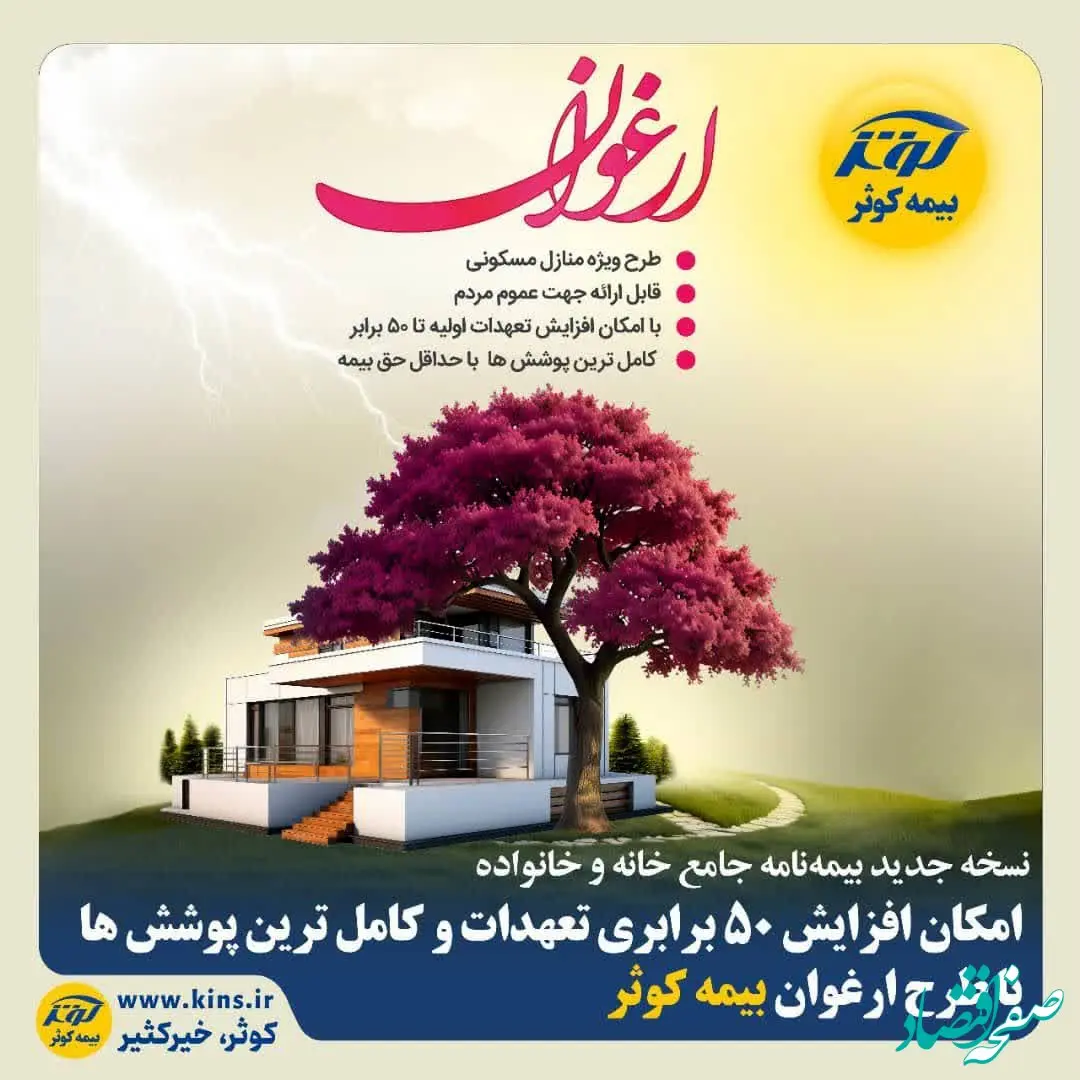 امکان افزایش ۵۰ برابری تعهدات و کامل ترین پوشش ها با طرح ارغوان بیمه کوثر