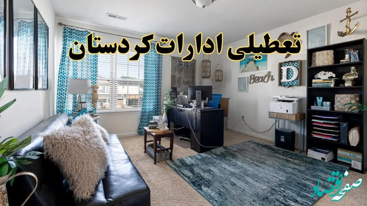خبر تعطیلی ادارات استان کردستان در روز پنجشنبه ۱۸ اردیبهشت ۱۴۰۴/ آیا ادارات سنندج پنجشنبه تعطیل شد؟