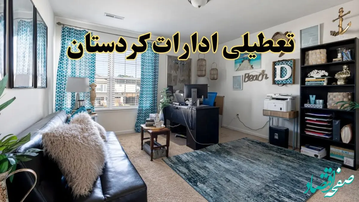 خبر تعطیلی ادارات استان کردستان در روز پنجشنبه ۱۸ اردیبهشت ۱۴۰۴/ آیا ادارات سنندج پنجشنبه تعطیل شد؟