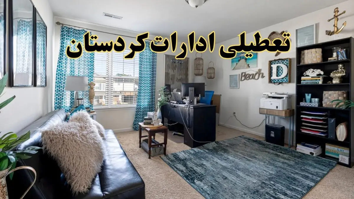 خبر تعطیلی ادارات استان کردستان در روز پنجشنبه ۱۸ اردیبهشت ۱۴۰۴/ آیا ادارات سنندج پنجشنبه تعطیل شد؟