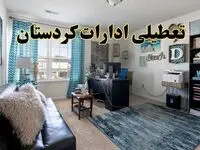 خبر تعطیلی ادارات استان کردستان در روز پنجشنبه ۱۸ اردیبهشت ۱۴۰۴/ آیا ادارات سنندج پنجشنبه تعطیل شد؟