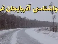 وضعیت آب و هوا آذربایجان‌ غربی فردا ۶ اسفند ماه ۱۴۰۳ | پیش بینی هواشناسی ارومیه فردا دوشنبه ۶ اسفند | هواشناسی آذربایجان‌ غربی