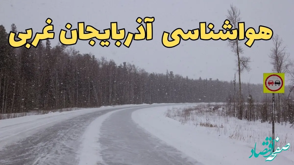 وضعیت آب و هوا آذربایجان‌ غربی فردا ۶ اسفند ماه ۱۴۰۳ | پیش بینی هواشناسی ارومیه فردا دوشنبه ۶ اسفند | هواشناسی آذربایجان‌ غربی