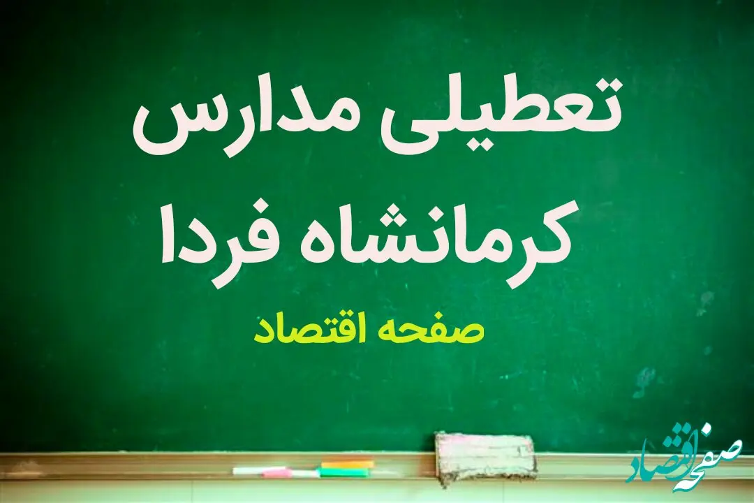مدارس کرمانشاه فردا سه شنبه ۲۱ فروردین ماه ۱۴۰۳ تعطیل است؟ | تعطیلی احتمالی مدارس کرمانشاه سه شنبه ۲۱ فروردین ۱۴۰۳