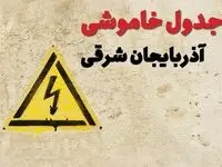 زمان جدید قطعی برق آذربایجان شرقی امروز یکشنبه ۲۸ بهمن ۱۴۰۳ + جدول خاموشی برق تبریز امروز یکشنبه بیست و هشتم بهمن ماه ۱۴۰۳ 