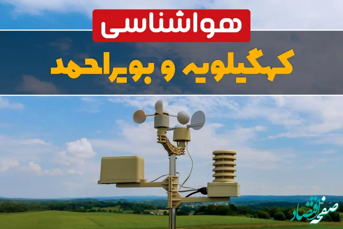 وضعیت آب و هوا کهگیلویه و بویراحمد فردا سه شنبه ۹ بهمن ماه ۱۴۰۳ | پیش بینی هواشناسی کهگیلویه و بویراحمد طی ۲۴ ساعت آینده | هواشناسی یاسوج