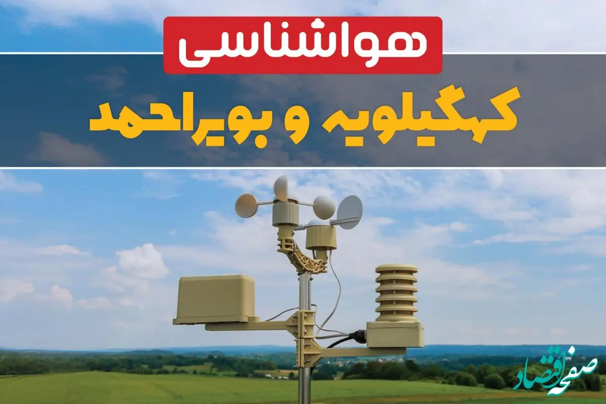 پیش بینی هوای کهگیلویه و بویراحمد فردا | پیش بینی هواشناسی کهگیلویه و بویراحمد فردا ۱۸ بهمن ۱۴۰۳