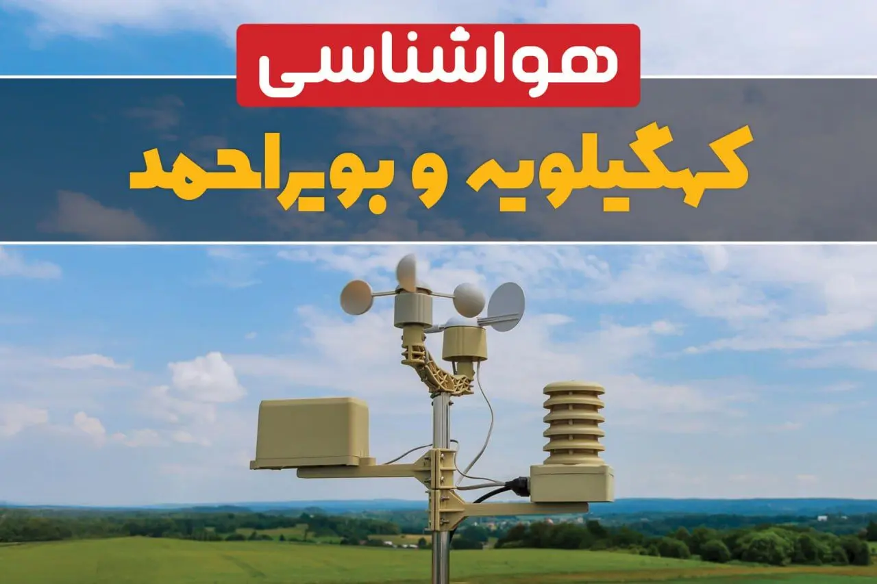 پیش بینی هوای کهگیلویه و بویراحمد فردا | پیش بینی هواشناسی کهگیلویه و بویراحمد فردا ۱۸ بهمن ۱۴۰۳
