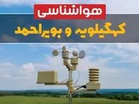 پیش بینی هوای کهگیلویه و بویراحمد فردا | پیش بینی هواشناسی کهگیلویه و بویراحمد فردا ۱۸ بهمن ۱۴۰۳