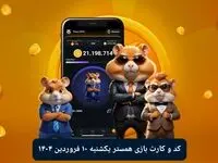 کد مورس و کارت‌ بازی همستر فصل جدید یکشنبه ۱۰ فروردین ۱۴۰۴