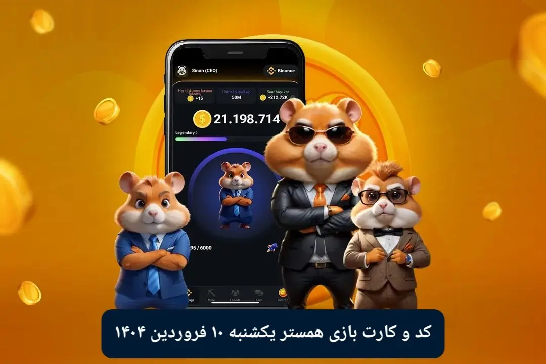 کد مورس و کارت‌ بازی همستر فصل جدید یکشنبه ۱۰ فروردین ۱۴۰۴