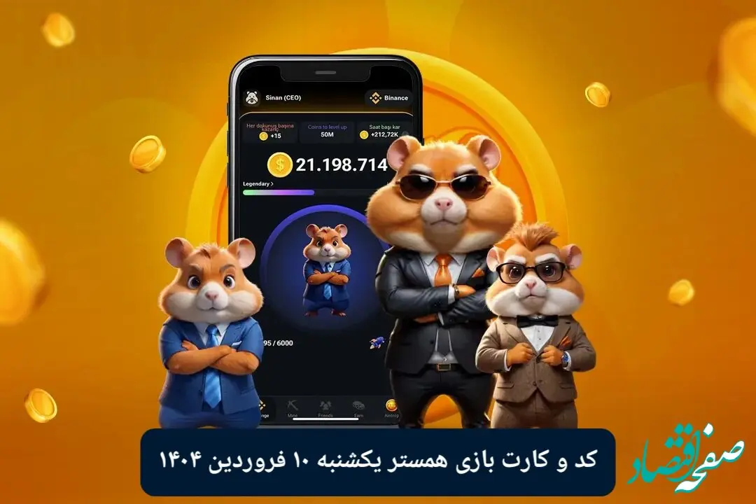کد مورس و کارت‌ بازی همستر فصل جدید یکشنبه ۱۰ فروردین ۱۴۰۴