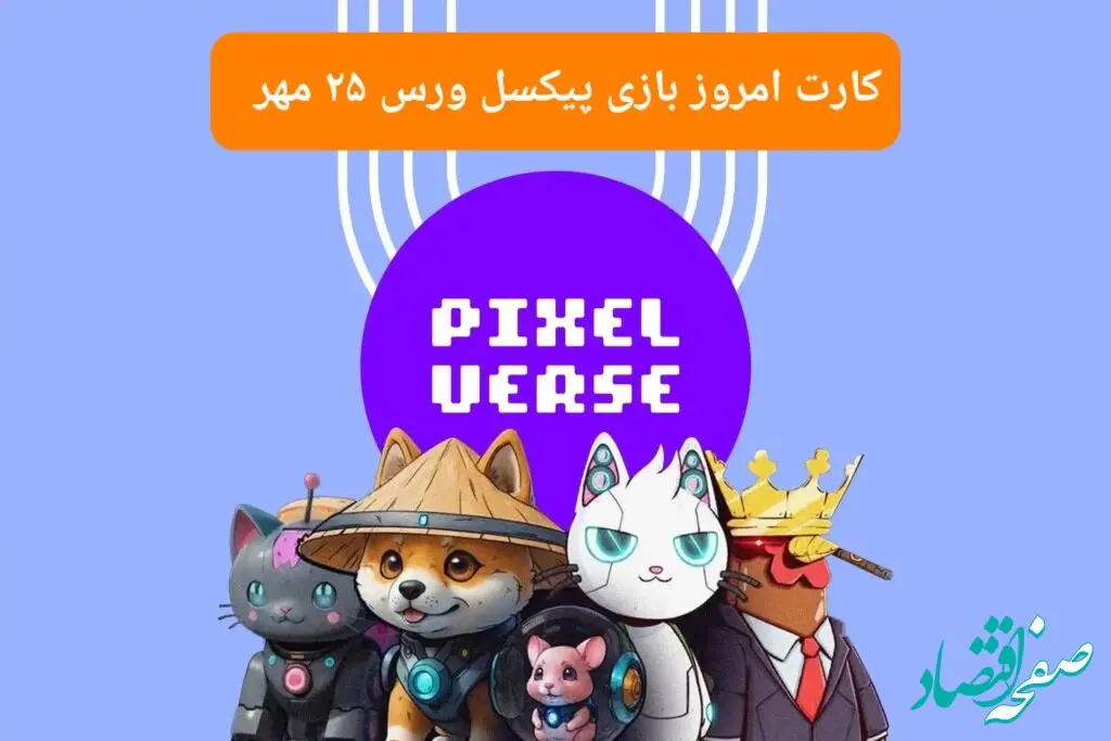 عکس کارت های بازی پیکسل ورس امروز چهارشنبه ۲۵ مهر ۱۴۰۳