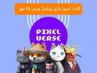 عکس کارت های بازی پیکسل ورس امروز چهارشنبه ۲۵ مهر ۱۴۰۳