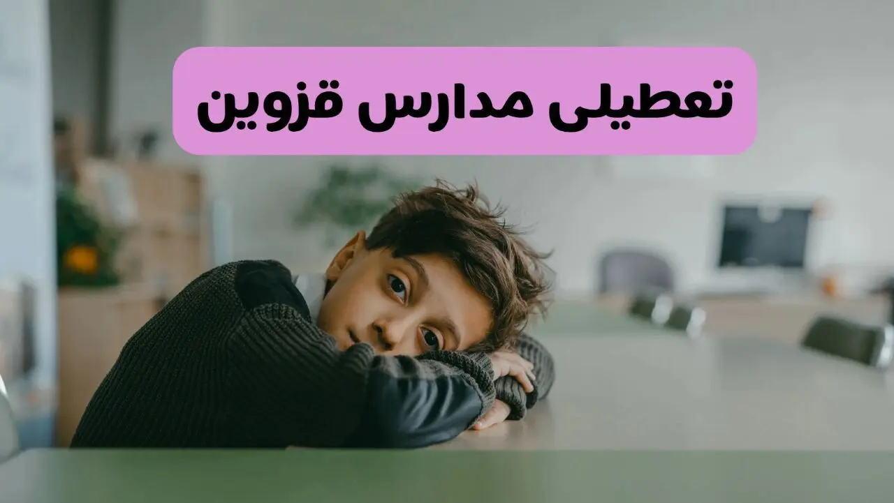 آخرین خبر از تعطیلی مدارس قزوین فردا شنبه ۱۳ اردیبهشت ۱۴۰۴/ مدارس قزوین فردا شنبه ۱۳ اردیبهشت ۱۴۰۴ تعطیل شد؟ 
