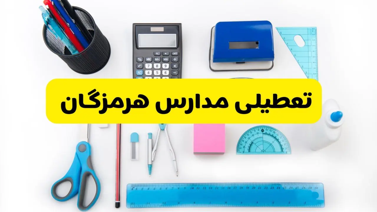 مدارس هرمزگان فردا شنبه ۱۶ فروردین ۱۴۰۴ تعطیل شد؟ | آخرین خبر از تعطیلی مدارس بندرعباس فردا شنبه شانزدهم فروردین ۱۴۰۴
