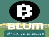 کد ویدئو بازی بلوم یکشنبه ۴ آذر ۱۴۰۳
