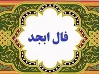 فال ابجد /فال شمع/ فال چای / فال روزانه / فال حافظ پنجشنبه ۲ اسفند ۱۴۰۳