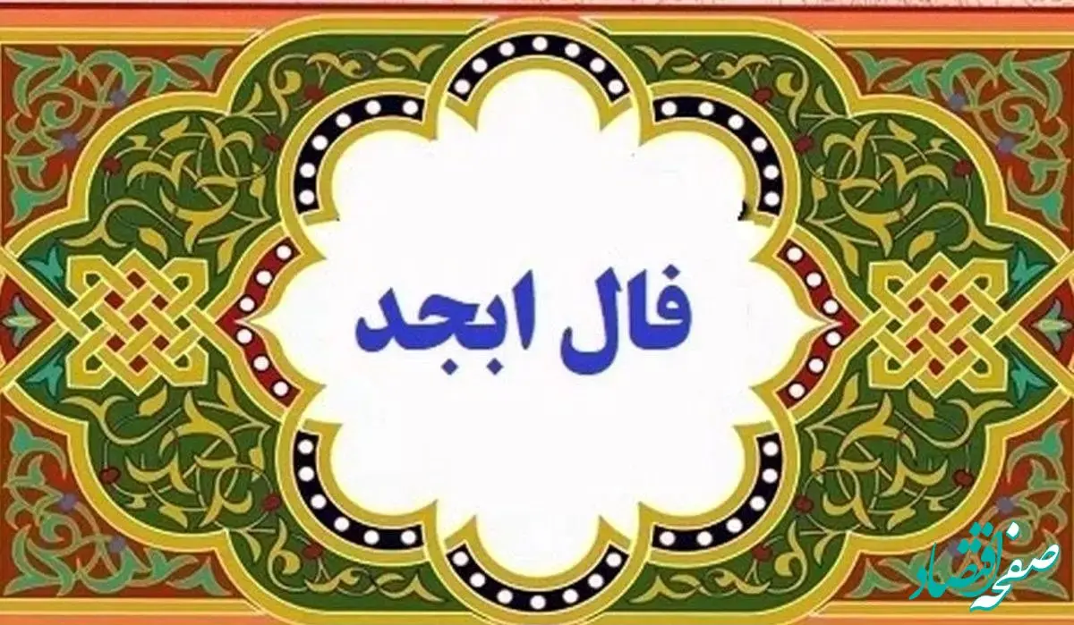 فال ابجد سه شنبه ۲۹ مهر ۱۴۰۴ / چه اتفاق مهمی برای شما رخ می دهد؟