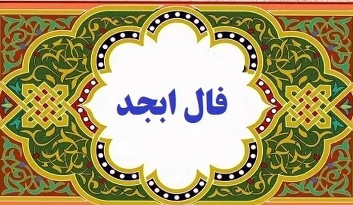 فال ابجد امروز دوشنبه ۲۱ مهر ۱۴۰۴