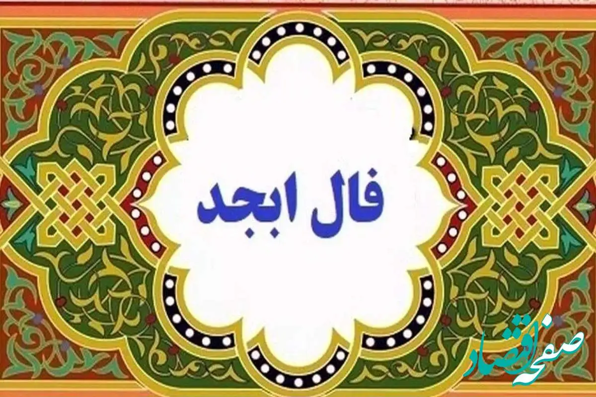 فال ابجد /فال شمع/ فال چای / فال روزانه / فال حافظ پنجشنبه ۲ اسفند ۱۴۰۳