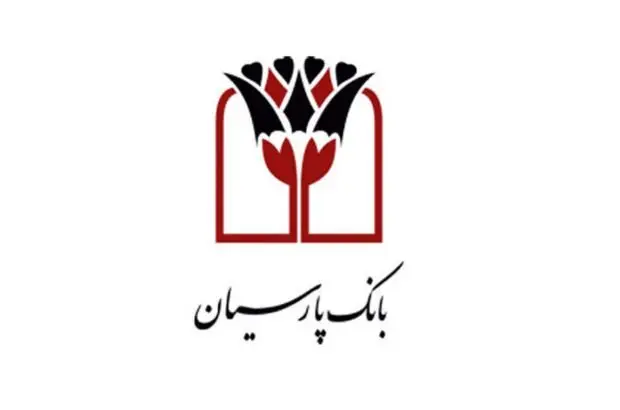 تثبیت جایگاه حرفهای بانک پارسیان در حوزه بانکداری بینالملل