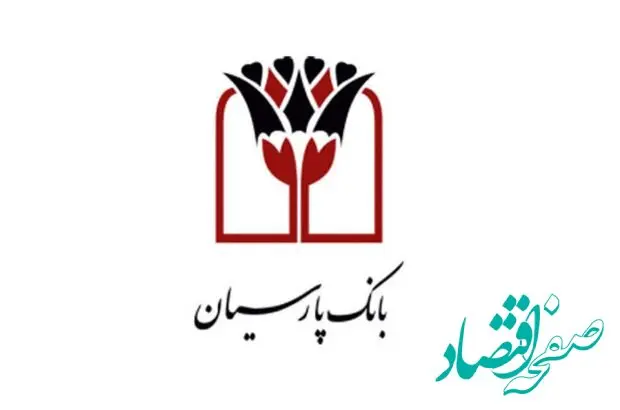 تثبیت جایگاه حرفه‌ای بانک پارسیان در حوزه بانکداری بین‌الملل