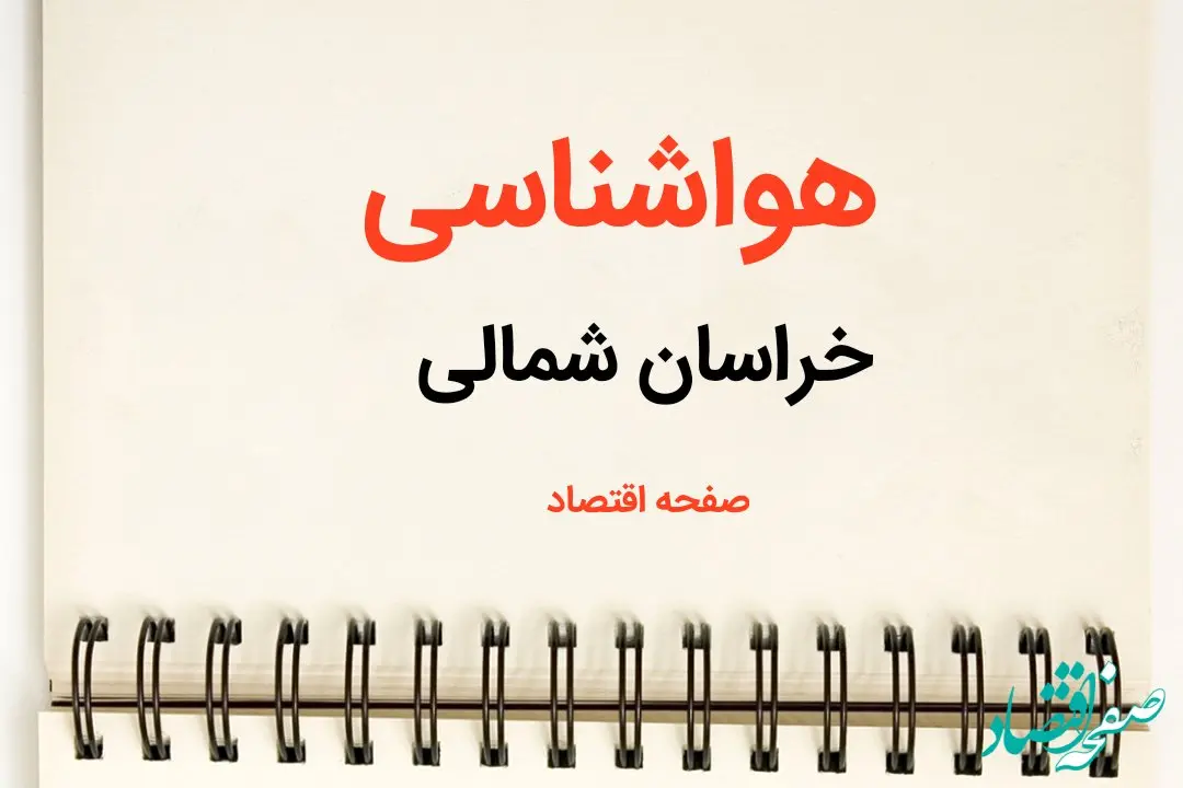 اخبار پیش بینی هواشناسی خراسان شمالی فردا | پیش بینی آب و هوا خراسان شمالی فردا یکشنبه ۲۱ بهمن ماه ۱۴۰۳ + هواشناسی بجنورد