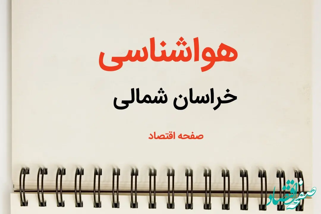 اخبار پیش بینی هواشناسی خراسان شمالی فردا | پیش بینی آب و هوا خراسان شمالی فردا یکشنبه ۲۱ بهمن ماه ۱۴۰۳ + هواشناسی بجنورد