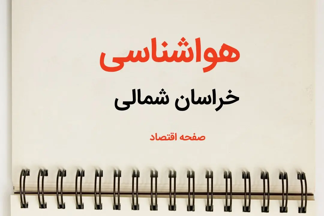 پیش بینی آب و هوا خراسان شمالی فردا ۲۶ بهمن ماه ۱۴۰۳ | پیش بینی هواشناسی بجنورد فردا جمعه ۲۶ بهمن ماه ۱۴۰۳ + جدول هواشناسی خراسان شمالی