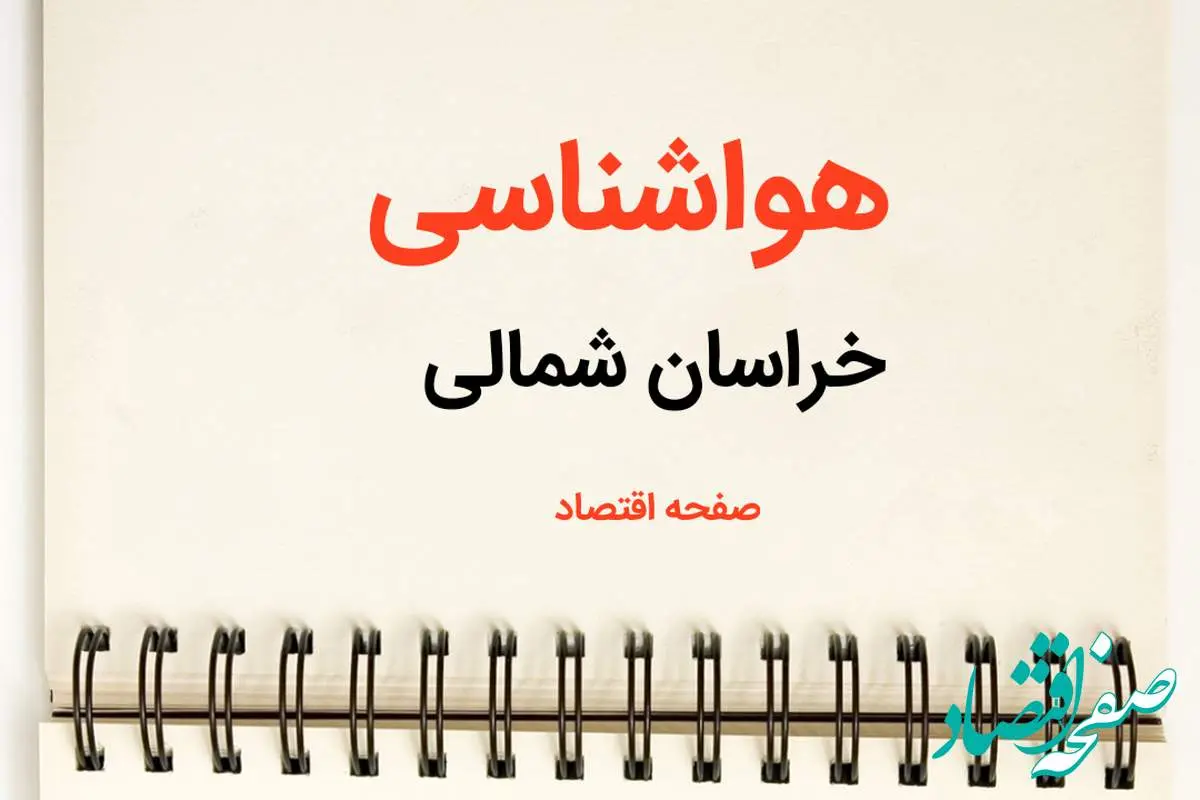 اخبار پیش بینی هواشناسی خراسان شمالی فردا | پیش بینی آب و هوا خراسان شمالی فردا یکشنبه ۲۱ بهمن ماه ۱۴۰۳ + هواشناسی بجنورد