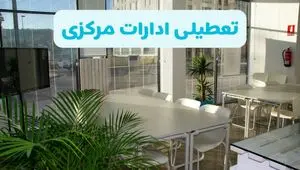 آیا ادارات اراک فردا ۸ شهریور ۱۴۰۴ تعطیل است؟ | تعطیلی ادارات مرکزی فردا شنبه ۸ شهریور ماه ۱۴۰۴ 