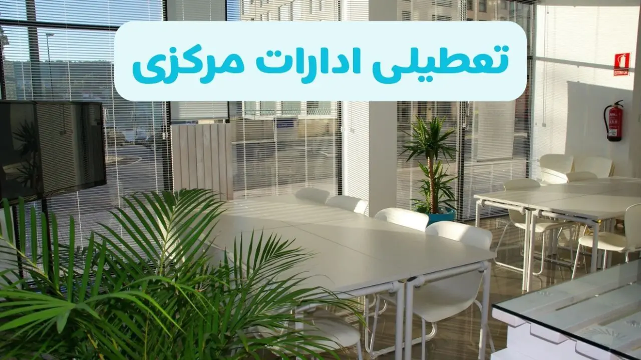 آیا ادارات اراک فردا ۸ شهریور ۱۴۰۴ تعطیل است؟ | تعطیلی ادارات مرکزی فردا شنبه ۸ شهریور ماه ۱۴۰۴ 