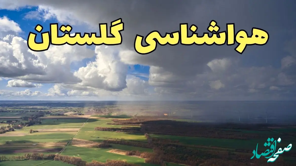 پیش‌ بینی آب و هوا گلستان فردا دوشنبه ۲۵ فروردین ۱۴۰۴ | پیش بینی هواشناسی گرگان و گلستان فردا | وضعیت آب و هوای گلستان و گرگان فردا