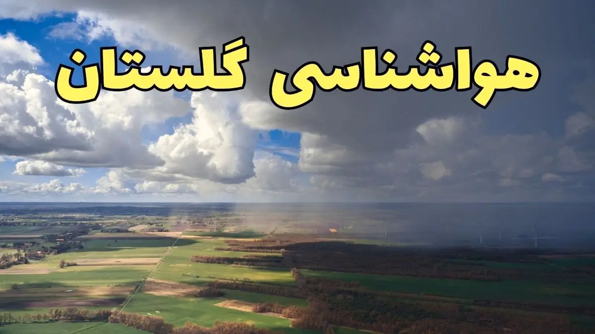 پیش بینی آب و هوا گلستان فردا دوشنبه ۲۵ فروردین ۱۴۰۴ | پیش بینی هواشناسی گرگان و گلستان فردا | وضعیت آب و هوای گلستان و گرگان فردا