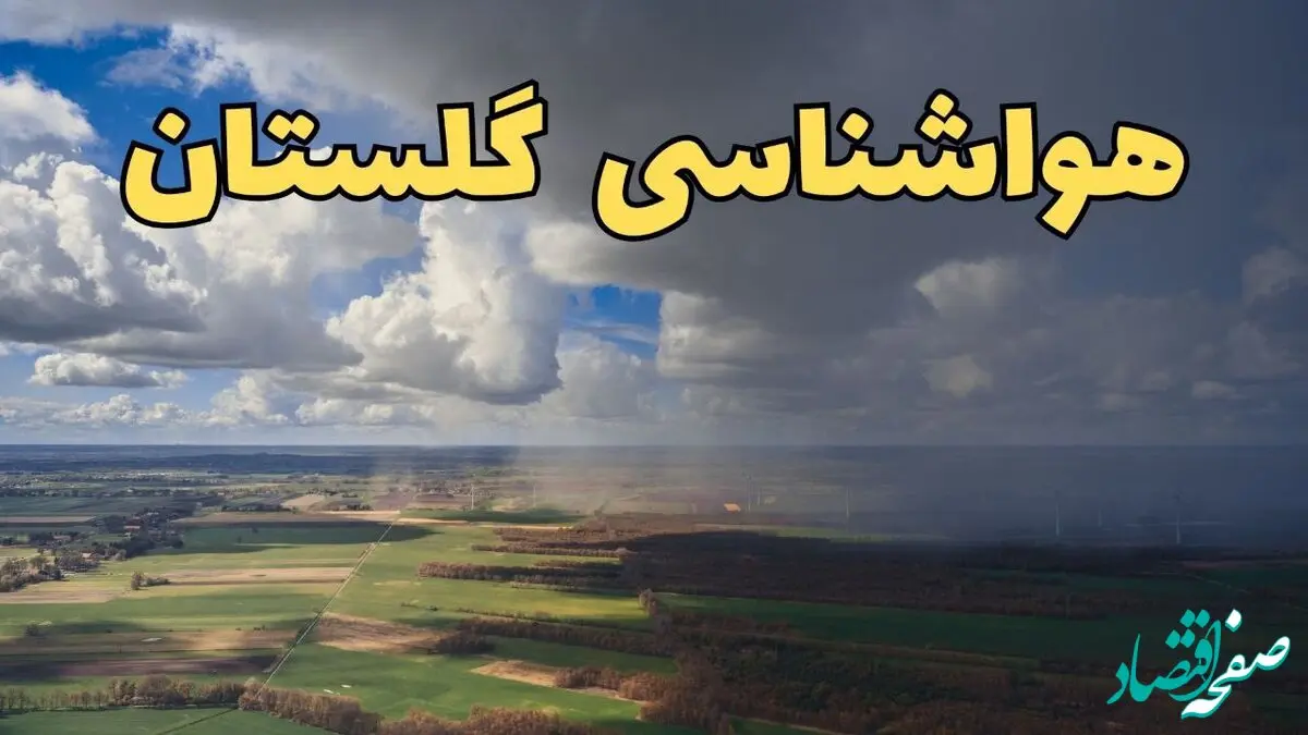 پیش‌ بینی آب و هوا گلستان فردا دوشنبه ۲۵ فروردین ۱۴۰۴ | پیش بینی هواشناسی گرگان و گلستان فردا | وضعیت آب و هوای گلستان و گرگان فردا