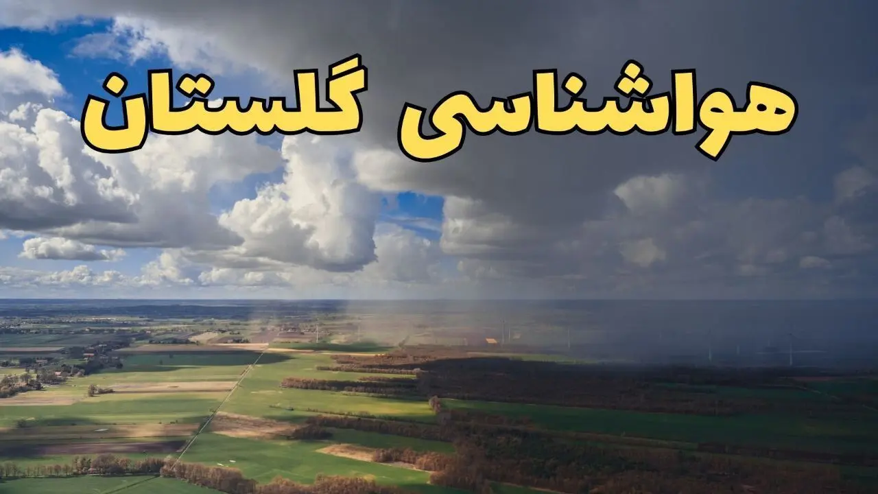 پیش‌ بینی آب و هوا گلستان فردا دوشنبه ۲۵ فروردین ۱۴۰۴ | پیش بینی هواشناسی گرگان و گلستان فردا | وضعیت آب و هوای گلستان و گرگان فردا