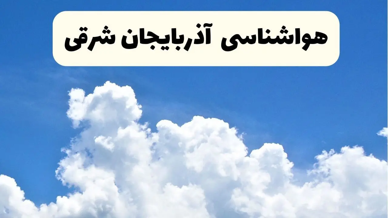 پیش بینی وضعیت آب و هوا آذربایجان‌ شرقی فردا شنبه ۶ اردیبهشت ماه ۱۴۰۴ | هواشناسی تبریز در ۲۴ ساعت آینده + هواشناسی آذربایجان‌ شرقی