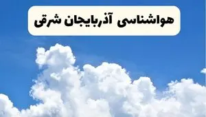 پیش بینی وضعیت آب و هوا آذربایجان شرقی فردا یکشنبه ۱۴ دی ۱۴۰۴ + هواشناسی تبریز فردا + وضعیت هوای فردا تبریز