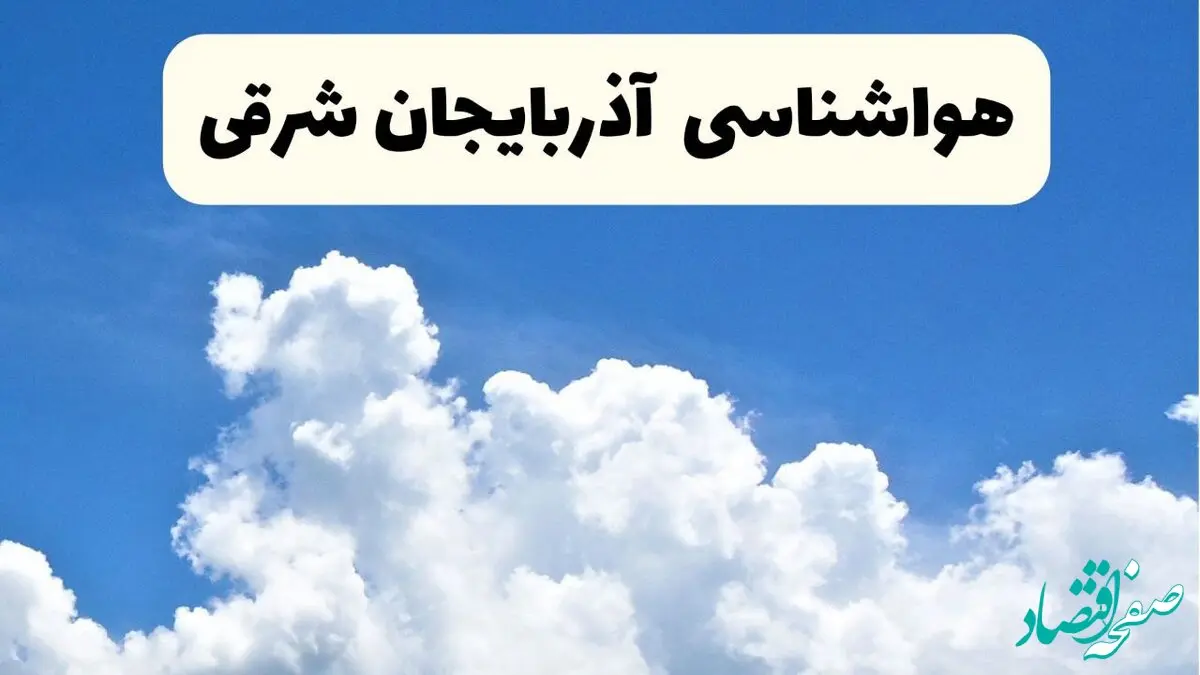 پیش بینی وضعیت آب و هوا آذربایجان‌ شرقی فردا شنبه ۶ اردیبهشت ماه ۱۴۰۴ | هواشناسی تبریز در ۲۴ ساعت آینده + هواشناسی آذربایجان‌ شرقی