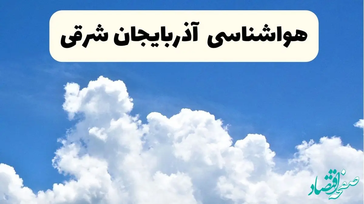 هواشناسی آذربایجان شرقی ۲۴ ساعت آینده | پیش‌ بینی وضعیت آب و هوا آذربایجان شرقی فردا یکشنبه ۲۴ فروردین ۱۴۰۴ | پیش‌ بینی آب و هوای تبریز ۲۴ ساعت آینده با بارش برف و باران